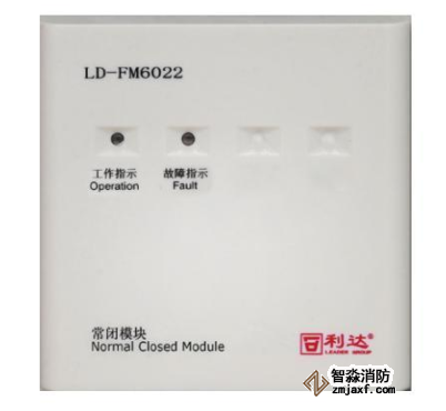利达LD-FM6022常闭模块