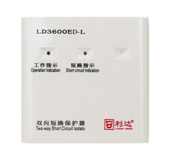 利达LD3600ED-L双向短路保护器