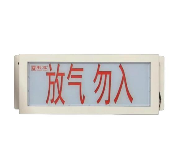 利达LD-GA1300(Ex)防爆型气体释放警报器 放气指示灯